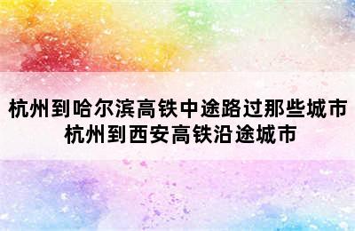 杭州到哈尔滨高铁中途路过那些城市 杭州到西安高铁沿途城市